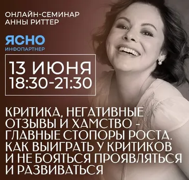 Критика, негативные отзывы и хамство – главные стопоры роста. Как выиграть у критиков (Анна Риттер)