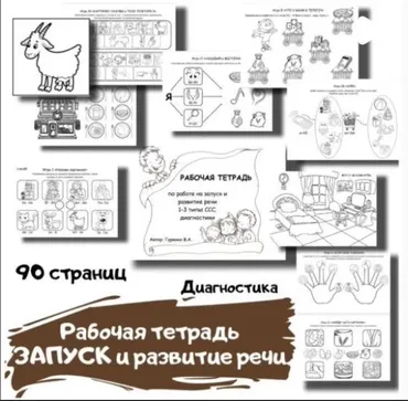 [logoped_vikky] Рабочая тетрадь. Запуск и развитие речи. 1-3 типы ССС (Виктория Гуренко)