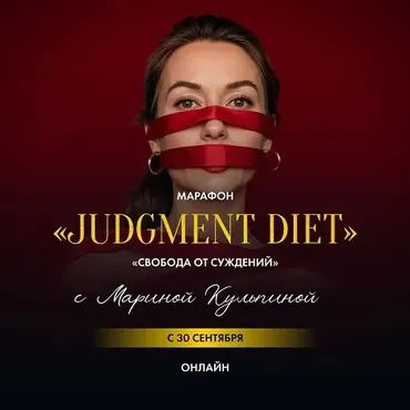 Марафон Judgment Diet. Обрети настоящую свободу от суждений. Тариф База (Марина Кульпина)