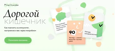 [МИФ. Курсы] Дорогой кишечник. Как повлиять на иммунитет, настроение и вес через микробиом 2025 (Дмитрий Алексеев)