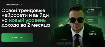 Мир Нейросетей 3.0. Тариф с наставником (Илья Палий)
