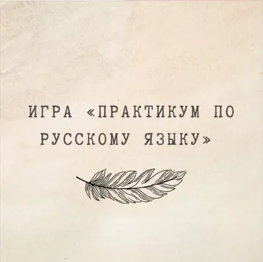 [nauchu_russkomu] Игра «Практикум по русскому языку» (Марина Лужбинина)
