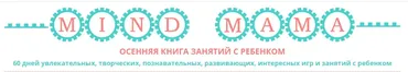 Осенняя книга занятий с ребёнком (Олеся Полубоярова)