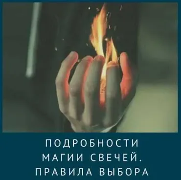 Подробности магии свечей. Правила выбора (Ирина Иванова)