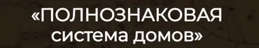Полнознаковая система домов (Алексей Кульков)