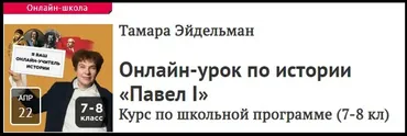 [Прямая речь] Урок по истории «Павел I». Для учеников 7-8 классов (Тамара Эйдельман)