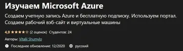 [Udemy] Изучаем Microsoft Azure (Виталий Шумило)