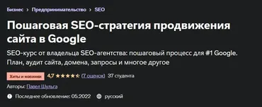 [Udemy] Пошаговая SEO-стратегия продвижения сайта в Google (Павел Шульга)