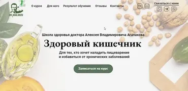 Здоровый кишечник (Алексей Агалаков)