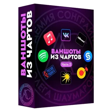 [Академия Сонграйтинга] Sample Pack Ваншоты из чартов vol.2 (Алексей Разумов)