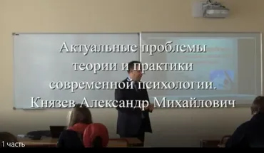 Актуальные проблемы теории и практики современной психологии. 1 часть (Александр Князев)