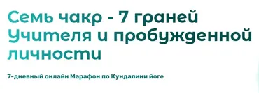 [Амрит Нам Саровар] Семь чакр - 7 граней Учителя и пробужденной личности (Олег Макаров, Светлана Цивилева, Татьяна Терентьева)