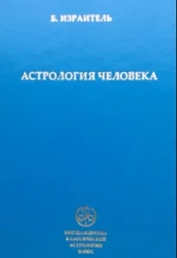 Астрология человека (Борис Израитель)