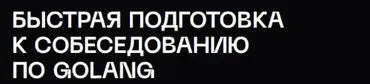 Быстрая подготовка к собеседованию по Golang. Тариф Стандарт (Владимир Балун)