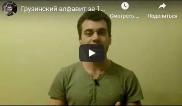 Грузинский алфавит за 10 дней (Георгий Ефимов)