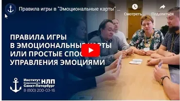 «Эмоциональные карты» или простые способы управления эмоциями (Юрий Чекчурин, Ольга Парханович)