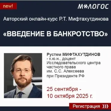 [М-Логос] Введение в банкротство (Рустем Мифтахутдинов)