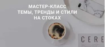 Мастер-класс «Темы, тренды и стили на стоках» (smartstocker)