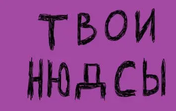 [Менеджер Приключений] Нюдсография
