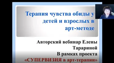 Работа с обидой. Подбор техник (Елена Тарарина)