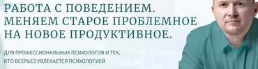 Работа с поведением. Меняем старое неэффективное на новое продуктивное. Теория (Олег Леконцев)