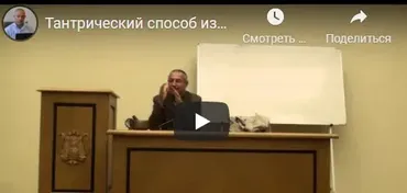 [Шива Центр] Тантрический способ избавления от недостатков и вредных привычек. Часть 1 (Шива)
