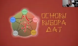 Выбор дат в китайской метафизике (Юдола Белимирова)