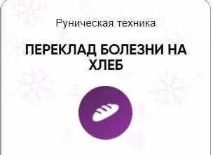 [Беркания] Каталог рунических ставов и стратегий. Здоровье. Переклад болезни на хлеб (Алория Собинова)