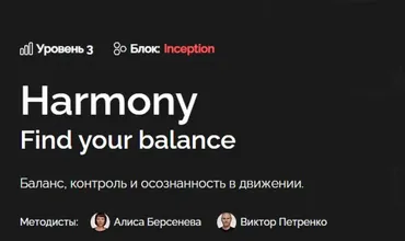 Inception. Yoga Workout System. YWS  Harmony. Level 3 (Андрей Сидерский)