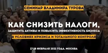 Как снизить налоги, защитить активы и повысить эффективность бизнеса (Владимир Туров)