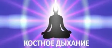 Костное дыхание - секрет молодости и долголетия даосских йогов (Виктор Луганский)