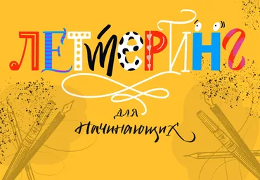 [lil.school]  Леттеринг для начинающих (Альбина Грачева)