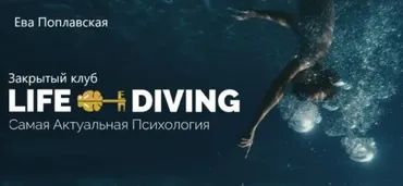 Live-Diving. Закрытый клуб. Декабрь 2025 (Ева Поплавская)