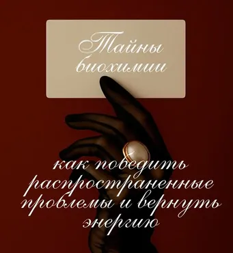 Новогодний интенсив Тайны биохимии: как победить распространенные проблемы и вернуть энергию (Анастасия Бакирова)