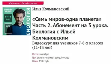 [Прямая речь] Биология с Ильей Колмановским. Цикл «Семь миров – одна планета». Часть 2.(Илья Колмановский)
