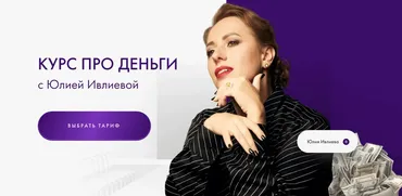 Про деньги 1.0 2024. Тариф Самостоятельный (Юлия Ивлиева)