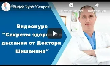 Секреты правильного дыхания (Александр Шишонин)