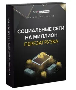 [Smm академия] Социальные сети на миллион. Перезагрузка (Михаил Христосенко)
