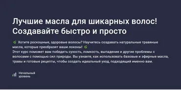 [Stepik] Лучшие масла для шикарных волос! Создавайте быстро и просто (Юлия Соколова)