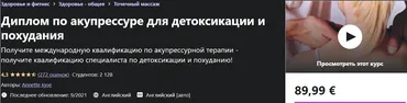 [Udemy] Диплом по акупрессуре для детоксикации и похудания (Аннетт Иго)