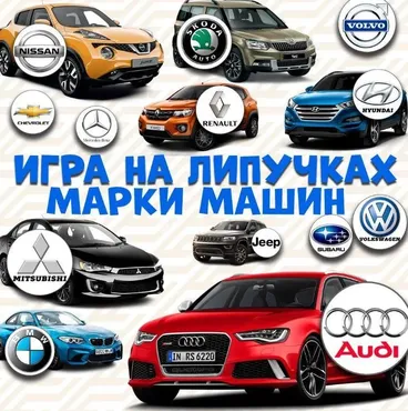 [umeem_igrat] Игра на липучках. Марки машин (Алсу Хаметова)