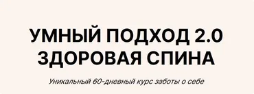 Умный подход 2.0. Здоровая спина (Юлия Черняк)