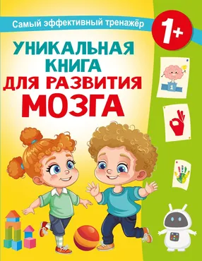 Уникальная книга для развития мозга. Самый эффективный тренажёр. 1+ (Валентина Дмитриева)