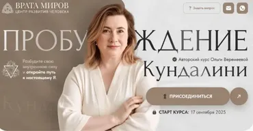 [Врата Миров] Пробуждение кундалини 2025. 2 Ступень (Ольга Веремеева)