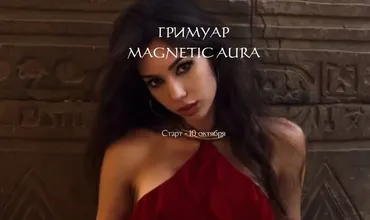 [winger_angel] Гримуар Magnetic Aura (Наталия Брижатюк)