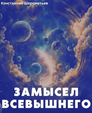 Замысел Всевышнего (Константин Шереметьев)