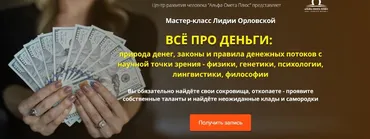 [Альфа-Омега Плюс] Всё про деньги (Лидия Орловская)