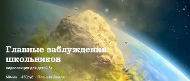 [Детский лекторий] Главные заблуждения школьников (Александр Толмачев)