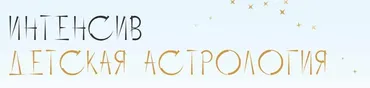 Интенсив Детская астрология (Юлия Полунина)@astrodizayn_cheloveka