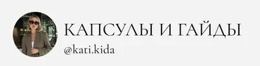 [Kati Kida] Летняя капсула 2024 (Катя Кида)